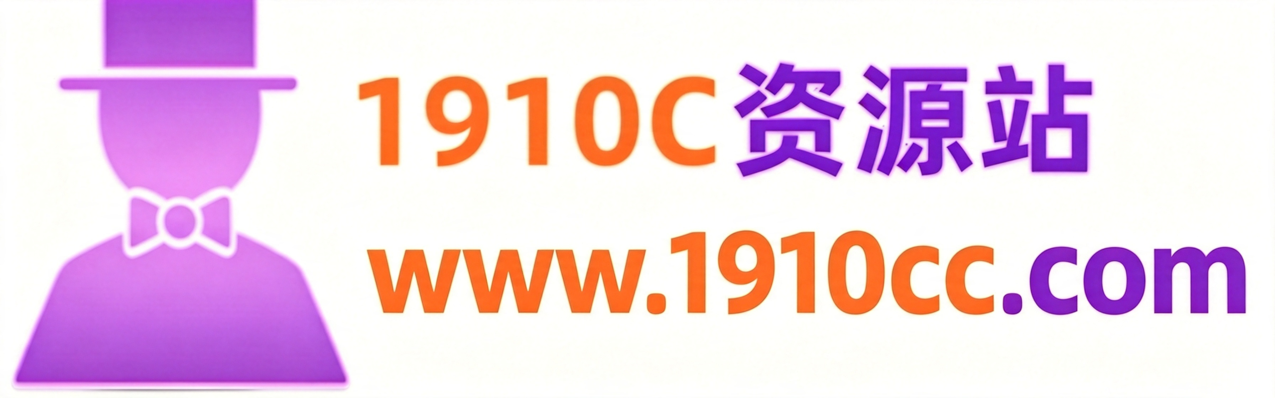 1910c资源站